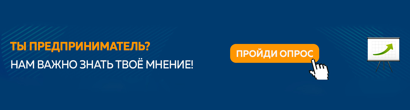 Опрос для предпринимателей.