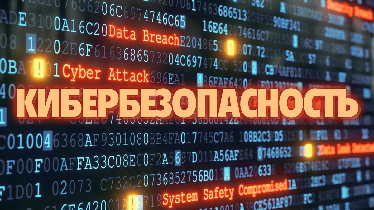 Что такое кибербезопасность?.