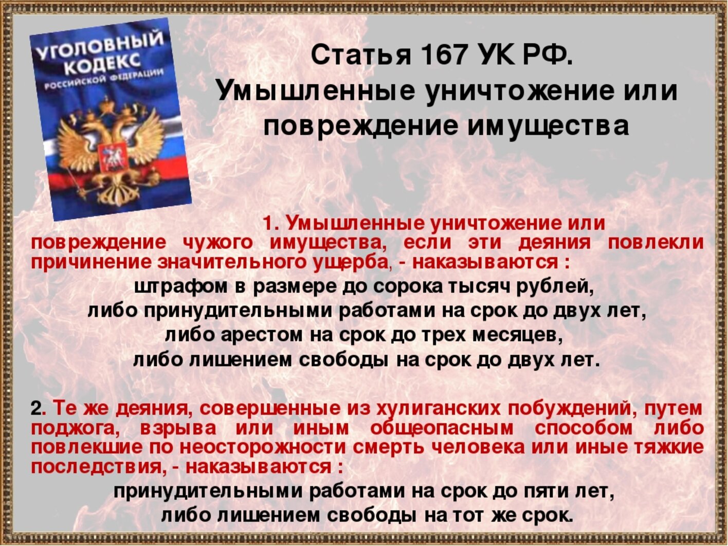 Уголовная ответственность за умышленное уничтожение чужого имущества по политическим и иным мотивам.