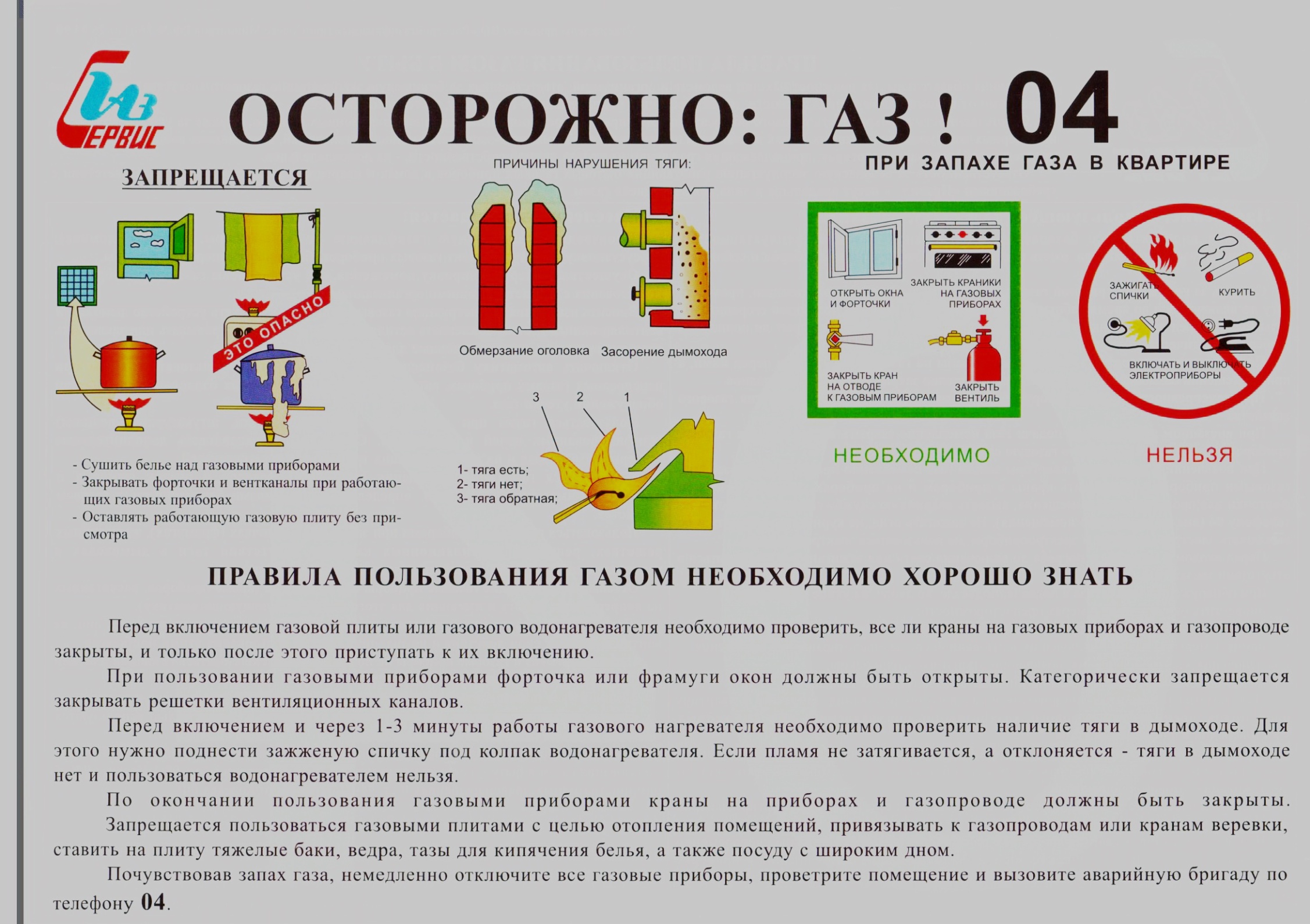 ОСТОРОЖНО: ГАЗ! 04.