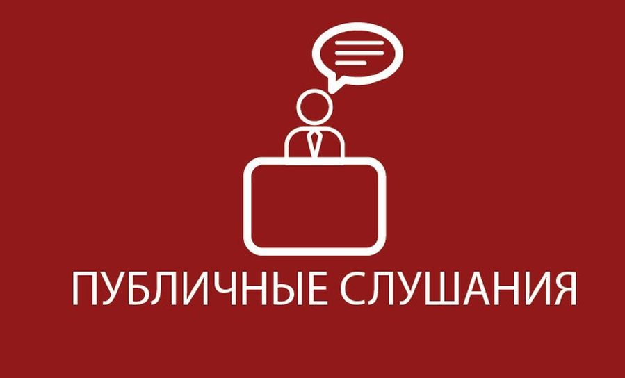 О проведении публичных слушаний 21.04.2022 10:00.