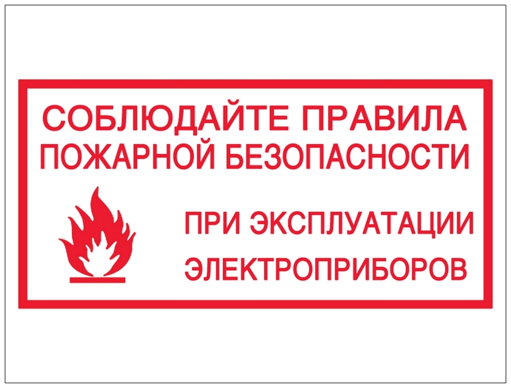 Меры пожарной безопасности при эксплуатации электрических сетей и электронагревательных приборов..