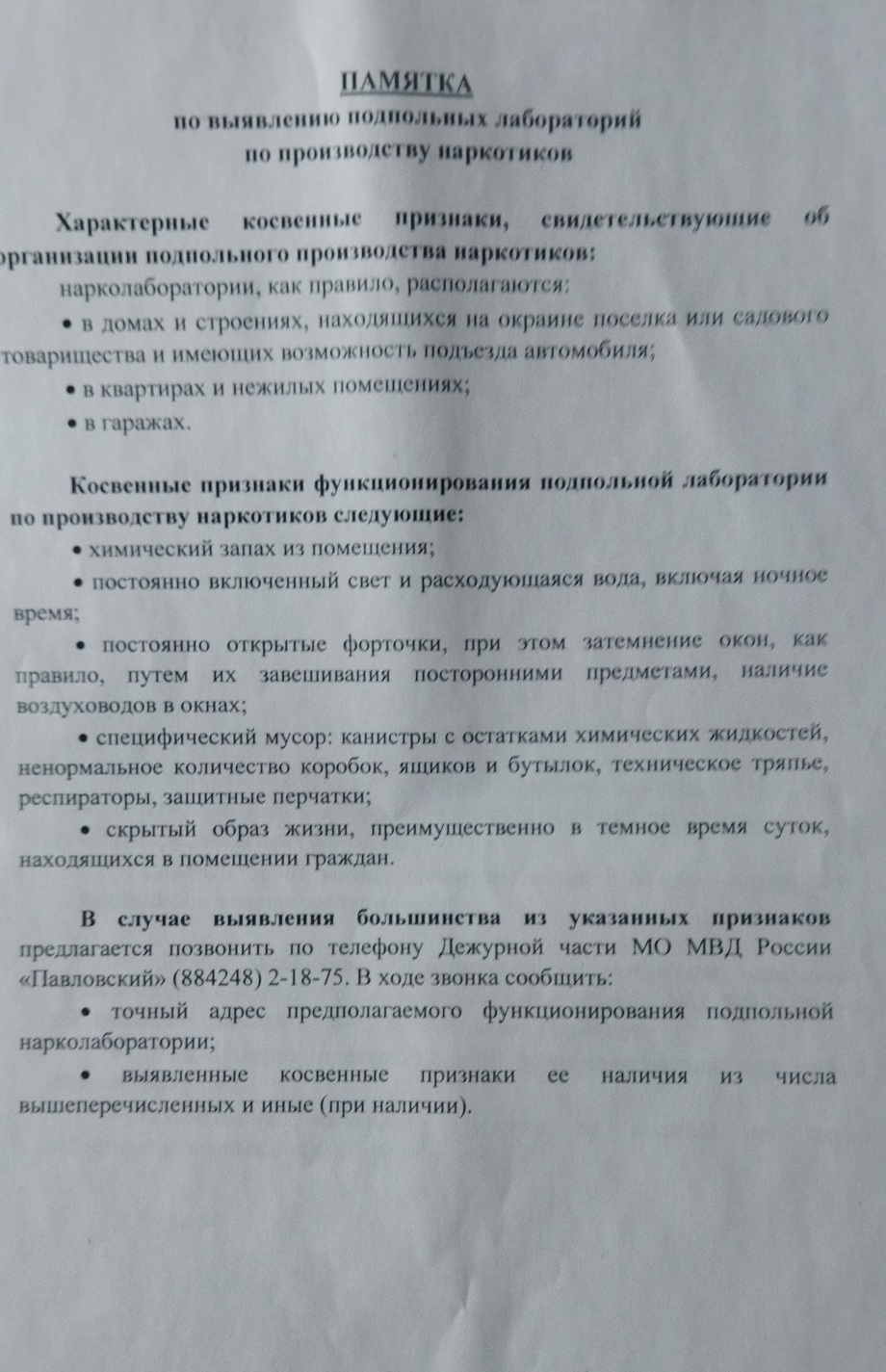 Памятка по выявлению подпольных лабораторий по производству наркотиков..