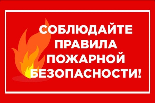 Напоминаем о необходимости соблюдать правила безопасности при обращении с огнем..