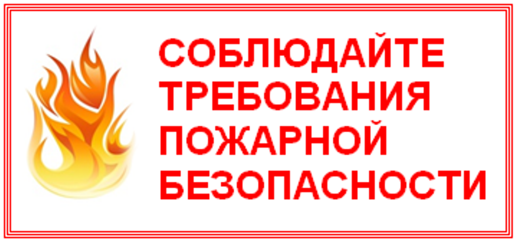Памятка по пожарной безопасности  в весенний период.