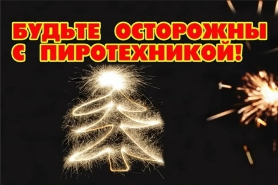 Обращение с пиротехническими изделиями!.