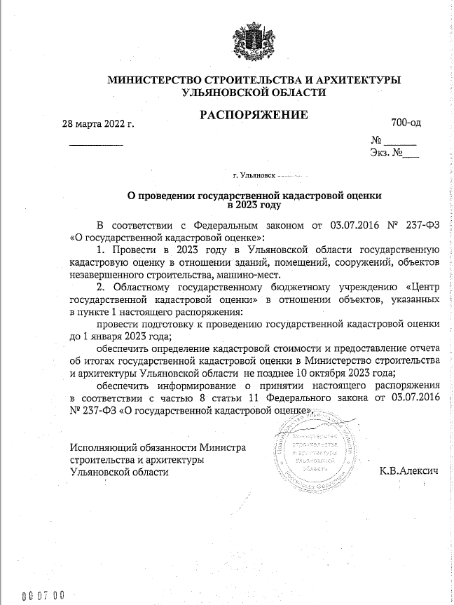 ИЗВЕЩЕНИЕ  о порядке рассмотрения декларации о характеристиках объекта недвижимости при проведении государственной кадастровой оценки в Ульяновской области.
