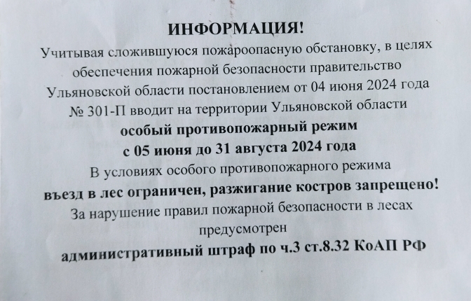 введен особый противопожарный режим с 05 июня до 31 августа 2024 года.. введен особый противопожарный режим с 05 июня до 31 августа 2024 года..