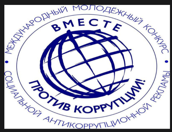 Вместе против коррупции!. Вместе против коррупции!.