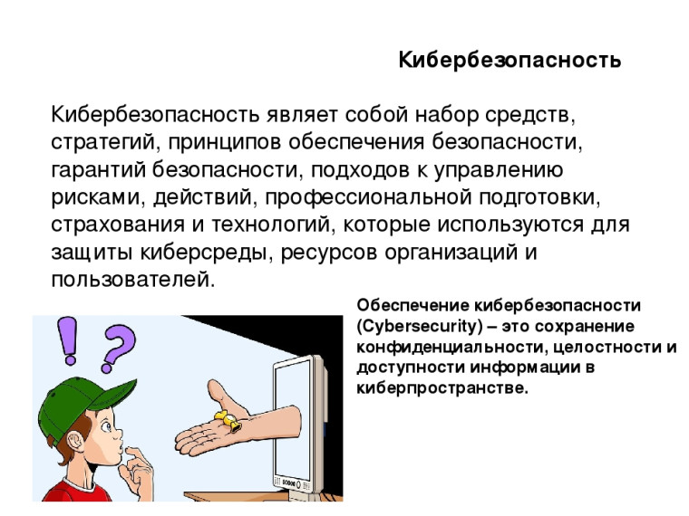 Что такое кибербезопасность?. Что такое кибербезопасность?.