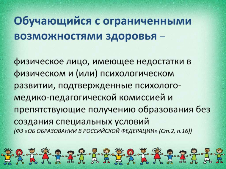 Особенности получения образования обучающимися с ограниченными возможностями здоровья. Особенности получения образования обучающимися с ограниченными возможностями здоровья.