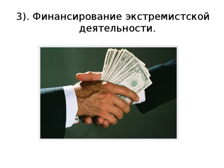 Финансирование экстремистской деятельности. Финансирование экстремистской деятельности.